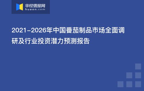 2021-2026年中國番茄制品市場深度調研與網絡技術融合趨勢
